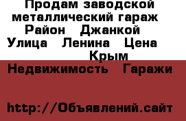 Продам заводской металлический гараж › Район ­ Джанкой  › Улица ­ Ленина › Цена ­ 35 000 - Крым Недвижимость » Гаражи   